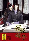 重生之佞臣嫡子攻受是谁
