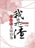 重生之夫郎以为我是渣宝书网