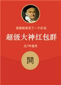 超极红包神仙群