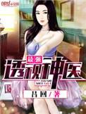 绝品透视神医