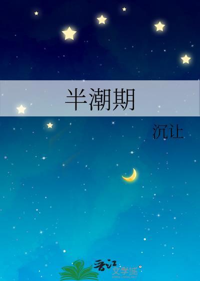 半潮期全文免费阅读