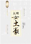 大明女土豪gl无防盗