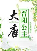 大唐晋阳公主小兕子超时空奶爸半纸烟墨