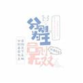 分则能成