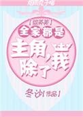 综英美全家都穿越了