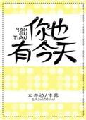 你也有今天电视剧免费观看完整高清版番外