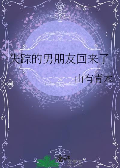 失踪的男朋友回来了怎么安慰