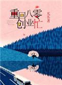 重回八零我宁做傻子妻也不嫁他