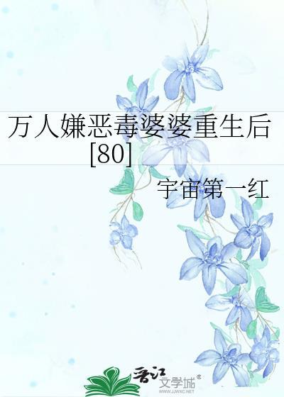 万人嫌的我重生了