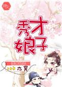秀才娘子忙种田笔趣阁