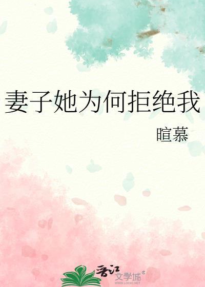 妻子老是拒绝自己