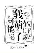 我可能萌了假cp作者蒸蒸与上