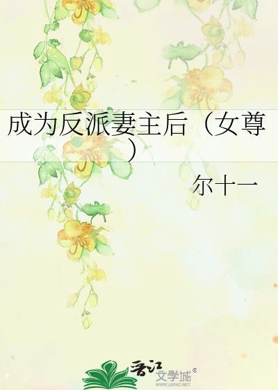 成了反派的妻主免费全文阅读