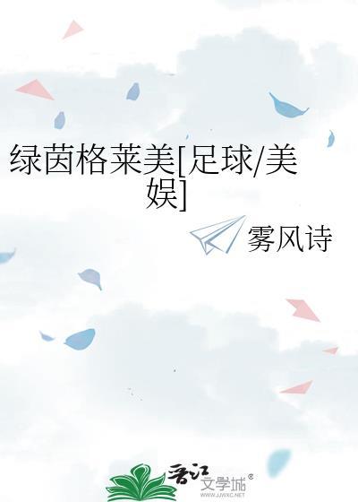 绿茵场什么意思