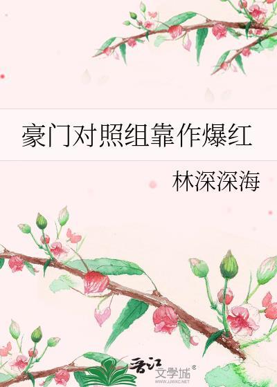 豪门对照组靠作爆红TXT