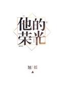 他的荣光我的枷锁严云霄