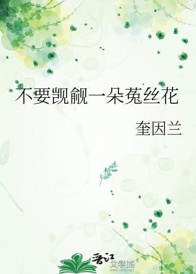 被觊觎的菟丝花死后45