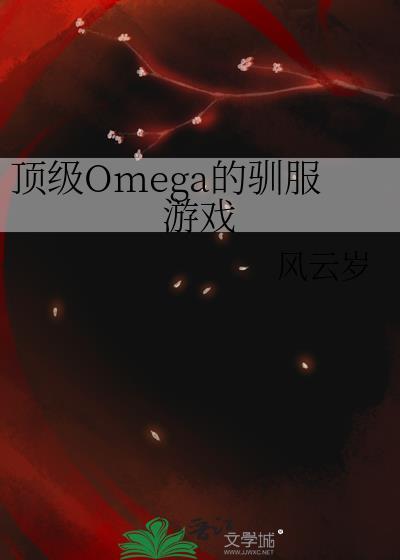 顶级Omega标记推荐