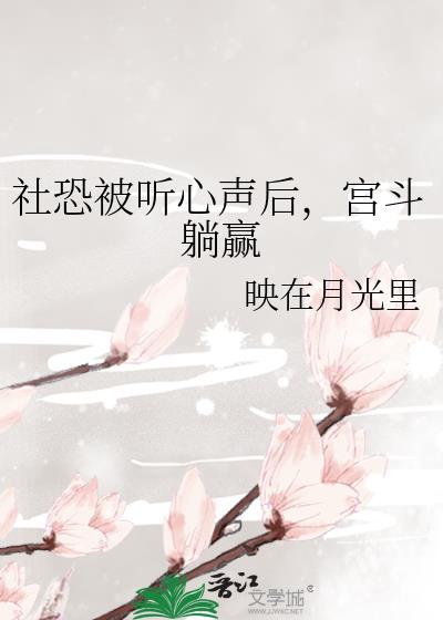 宫斗躺赢免费阅读
