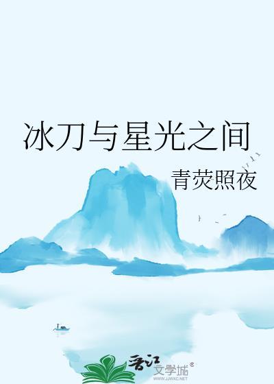 冰刀与星光之间txt