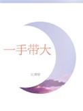 一手带大txt青樛