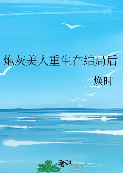 炮灰美人重生后笔趣阁更新了没