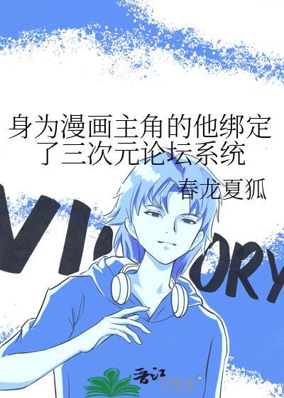 身为漫画家的我被粉丝抓住了结局