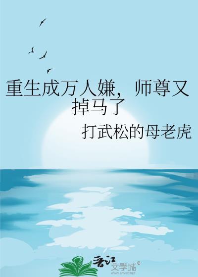 重生万人嫌成了香饽饽