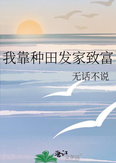 我靠种田发家致富动漫
