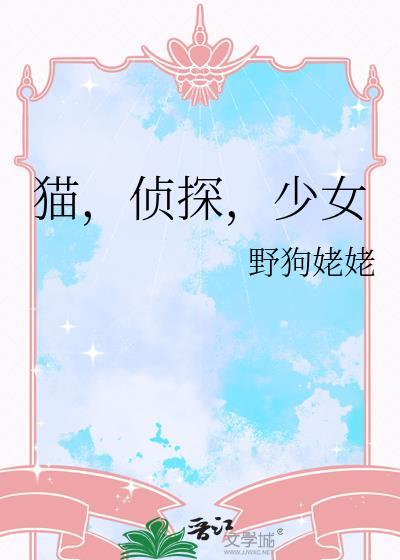 侦探猫动漫