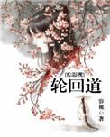 综影视九道轮回