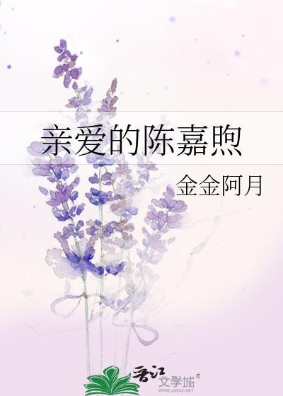 b站亲爱的嘉倩