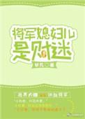 将军儿媳妇