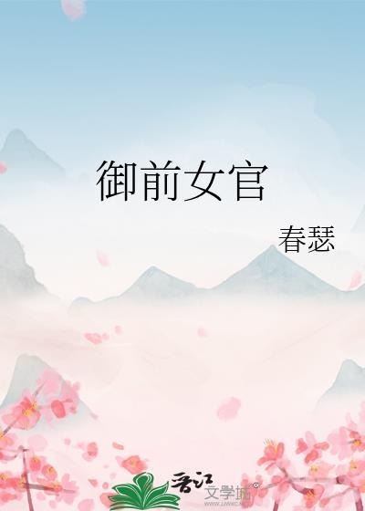 御前女官上位记完整版
