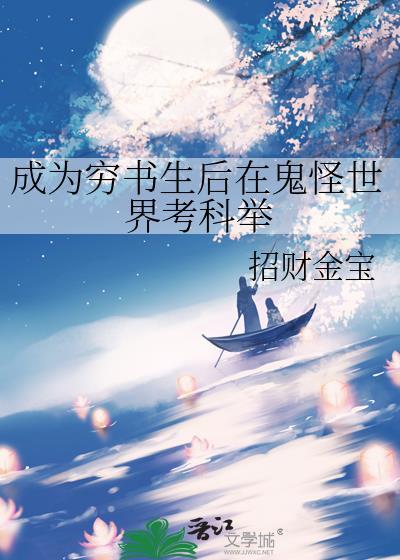 成为穷书生后在鬼怪世界考科举番外