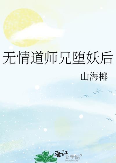 无情道师兄堕妖后TXT最新章节列