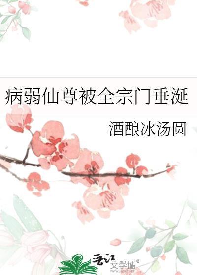 病弱仙尊被全宗门垂涎的