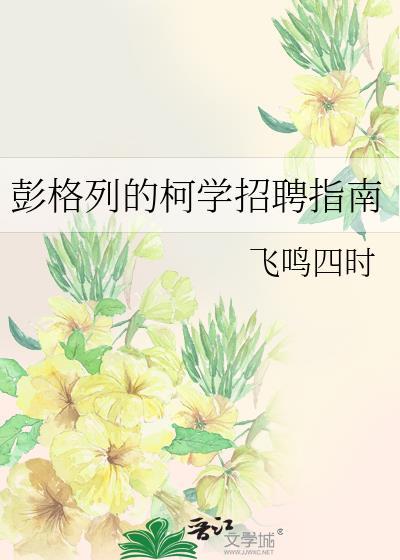 彭格列柯学招聘指南
