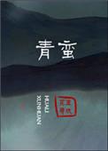 青蛮txt