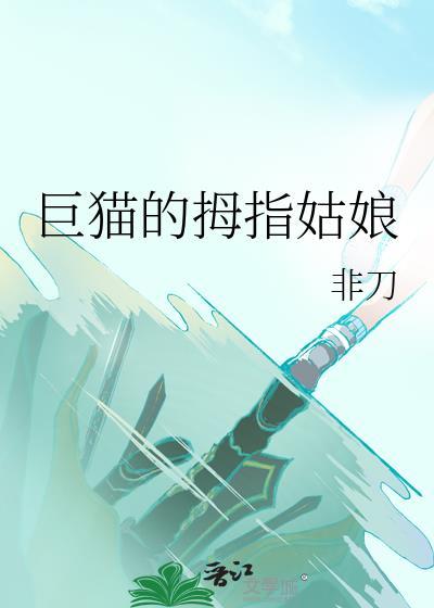 巨猫的拇指姑娘番外TXT