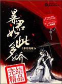暴君很猖狂