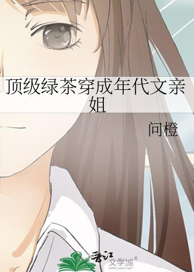 顶级绿茶穿成豪门大小姐女配