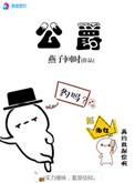 公爵和侯爵谁高