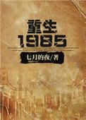 重生1985从承包牧场开始