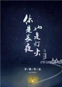 你是长夜也是灯火应朝禹