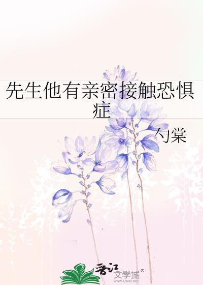 先生他有亲密接触恐惧症TXT