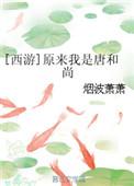 原来我是唐和尚最新