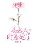 总裁又盯着她了穿书txt