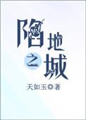 陷地之城旧版全文阅读