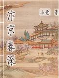 汴京春深全文